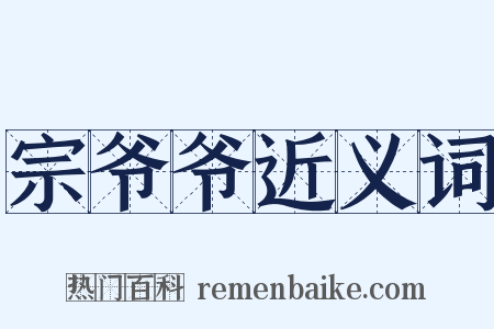 宗爷爷近义词是什么意思的图片